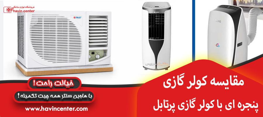 مقایسه کولر گازی پنجره ای با کولر گازی پرتابل&nbsp;